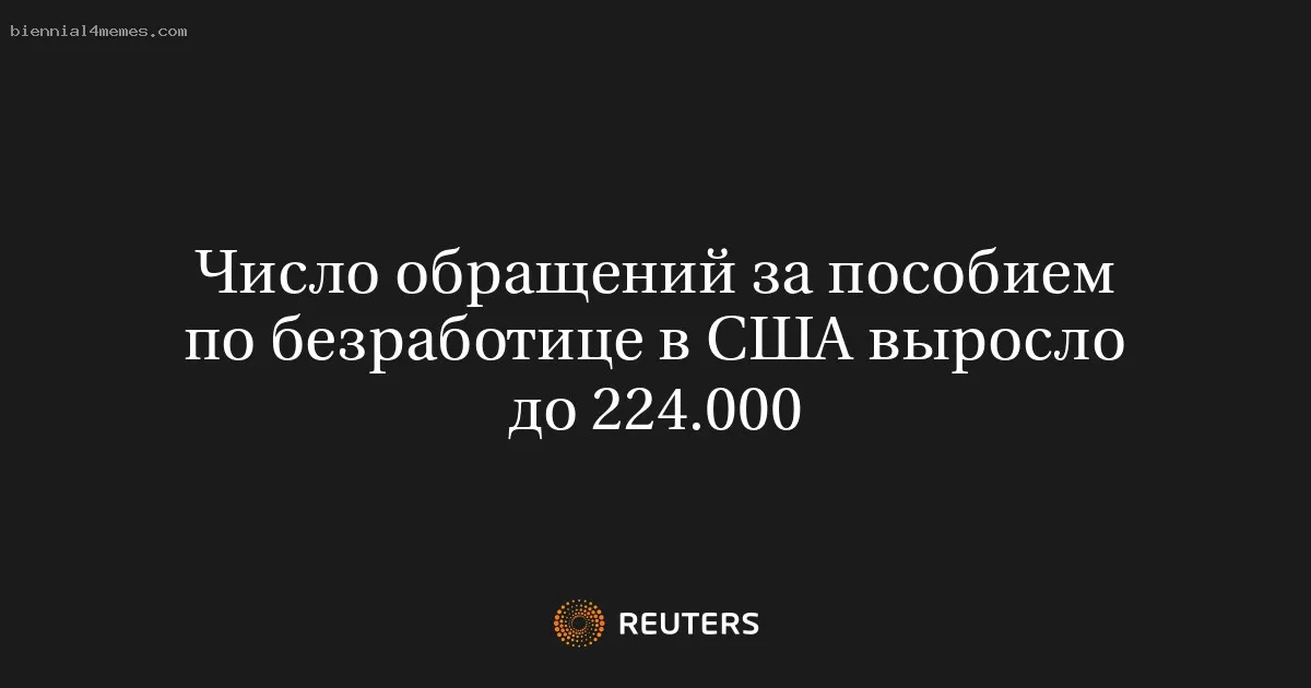 
								Число обращений за пособием по безработице в США выросло до 224.000			