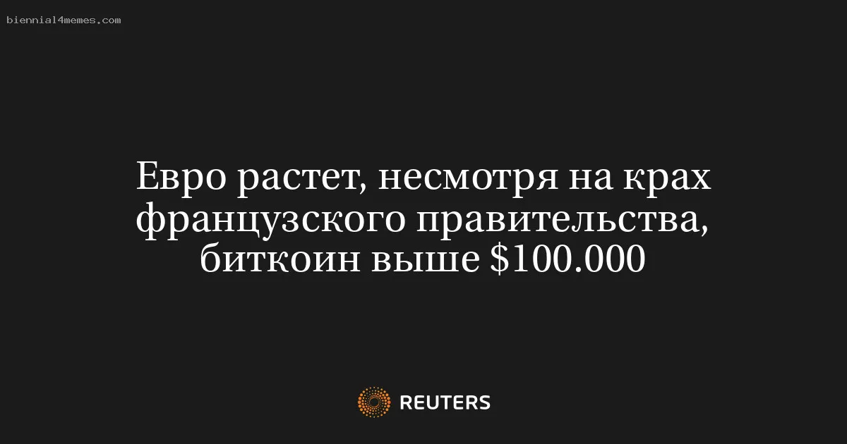 
								Евро растет, несмотря на крах французского правительства, биткоин выше $100.000			