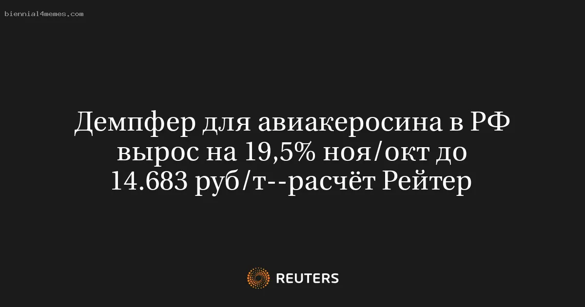 
								Демпфер для авиакеросина в РФ вырос на 19,5% ноя/окт до 14.683 руб/т--расчёт Рейтер			