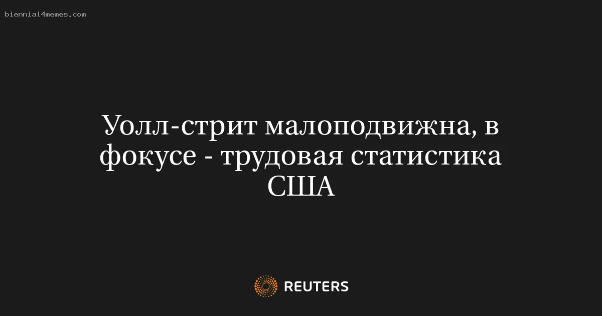 
								Уолл-стрит малоподвижна, в фокусе - трудовая статистика США			