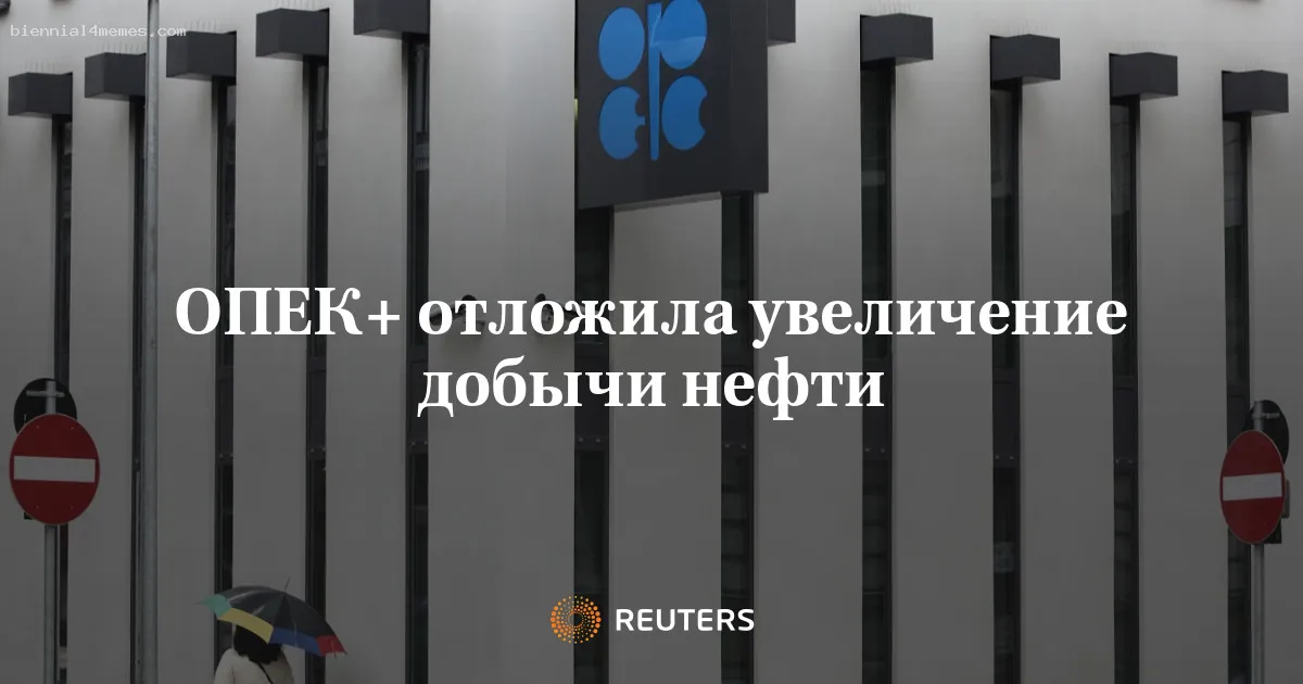 ОПЕК+ отложила начало увеличения добычи до апреля, планирует свернуть ограничения до конца 2026г