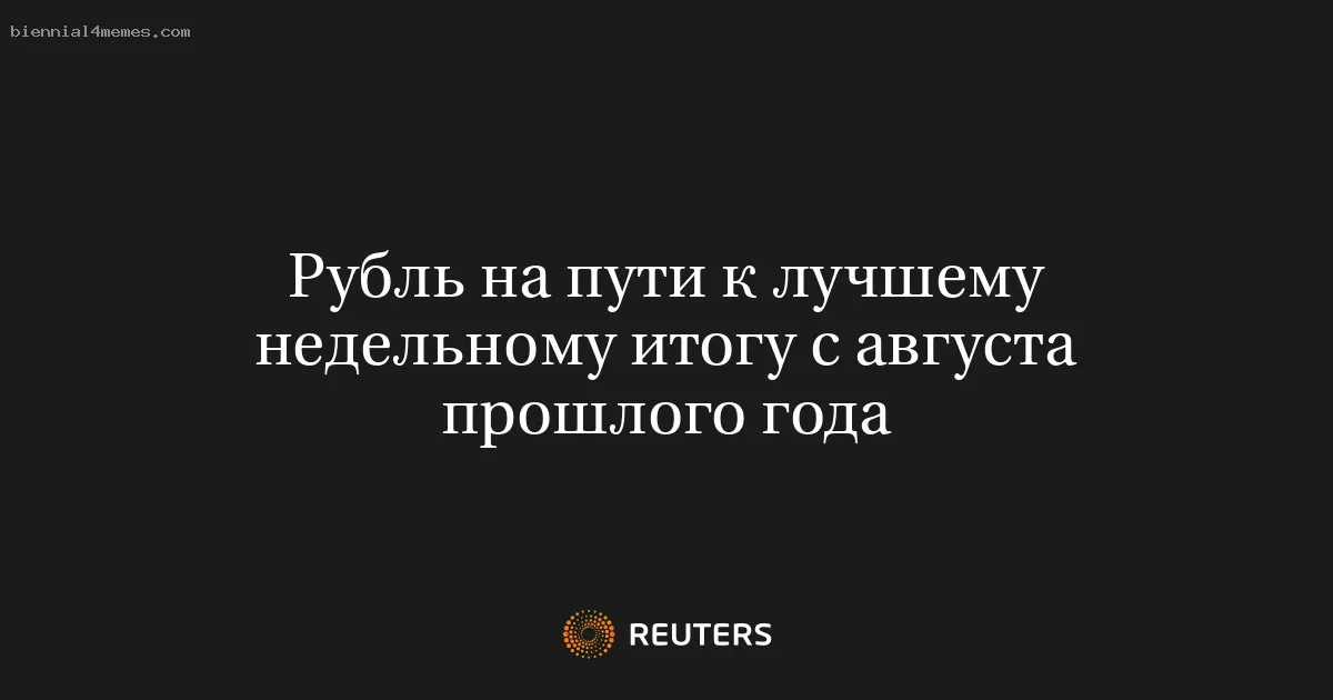
								Рубль на пути к лучшему недельному итогу с августа прошлого года			