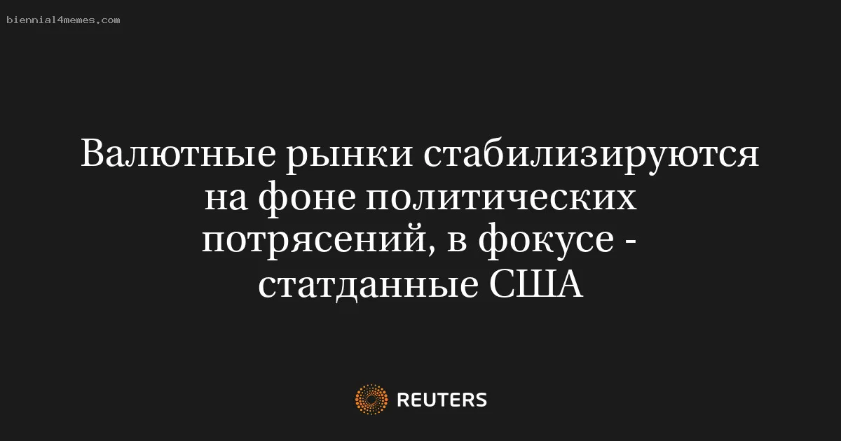 
								Валютные рынки стабилизируются на фоне политических потрясений, в фокусе - статданные США			