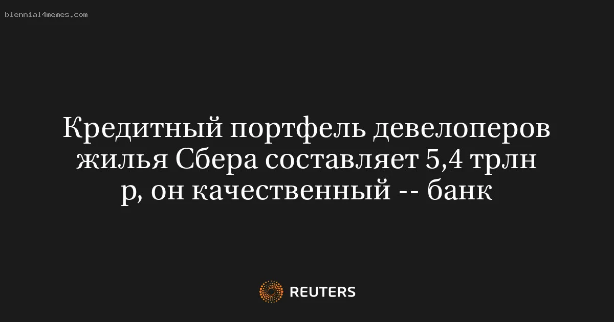 Кредитный портфель девелоперов жилья Сбера составляет 5,4 трлн р, он качественный -- банк