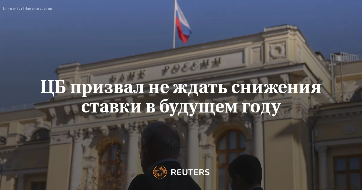 ЦБР призвал не закладывать в прогнозы сценарий со снижением ставки в 25г как неизбежный