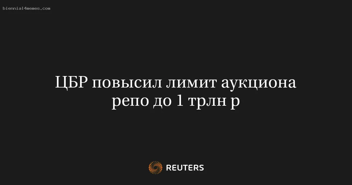 ЦБР повысил лимит аукциона репо до 1 трлн р