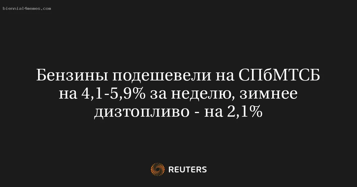 Бензины подешевели на СПбМТСБ на 4,1-5,9% за неделю, зимнее дизтопливо - на 2,1%