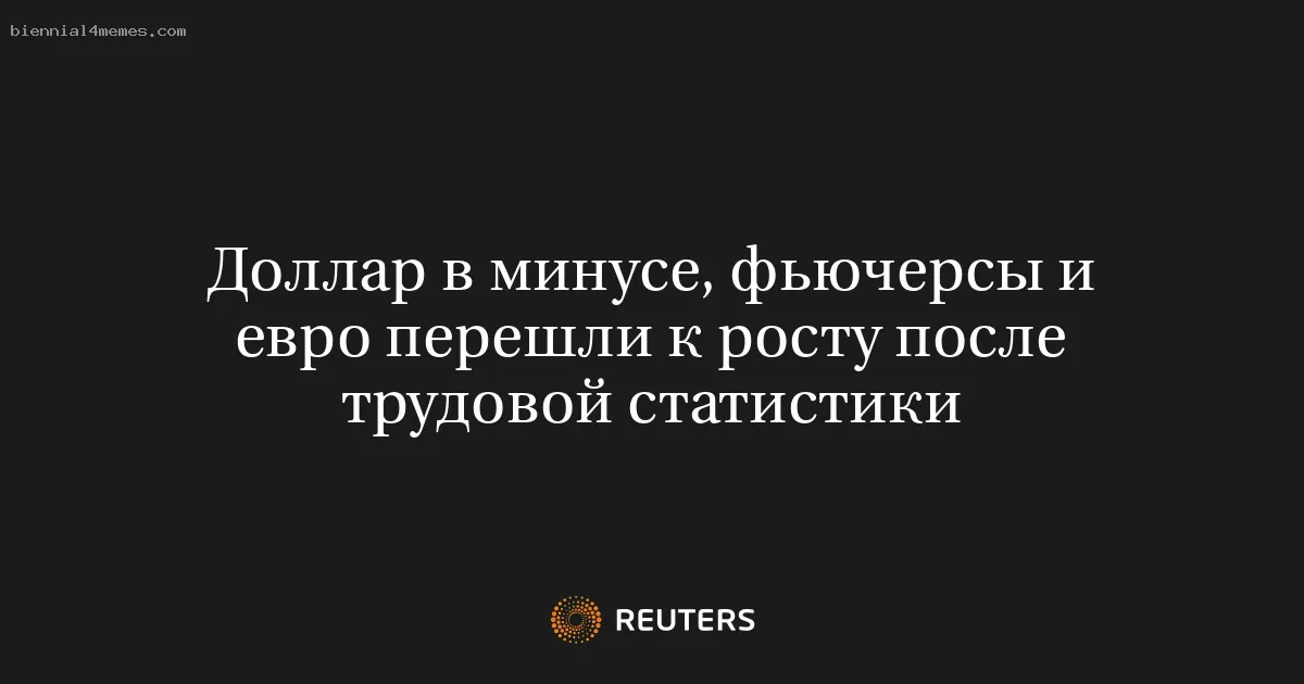 
								Доллар в минусе, фьючерсы и евро перешли к росту после трудовой статистики			
