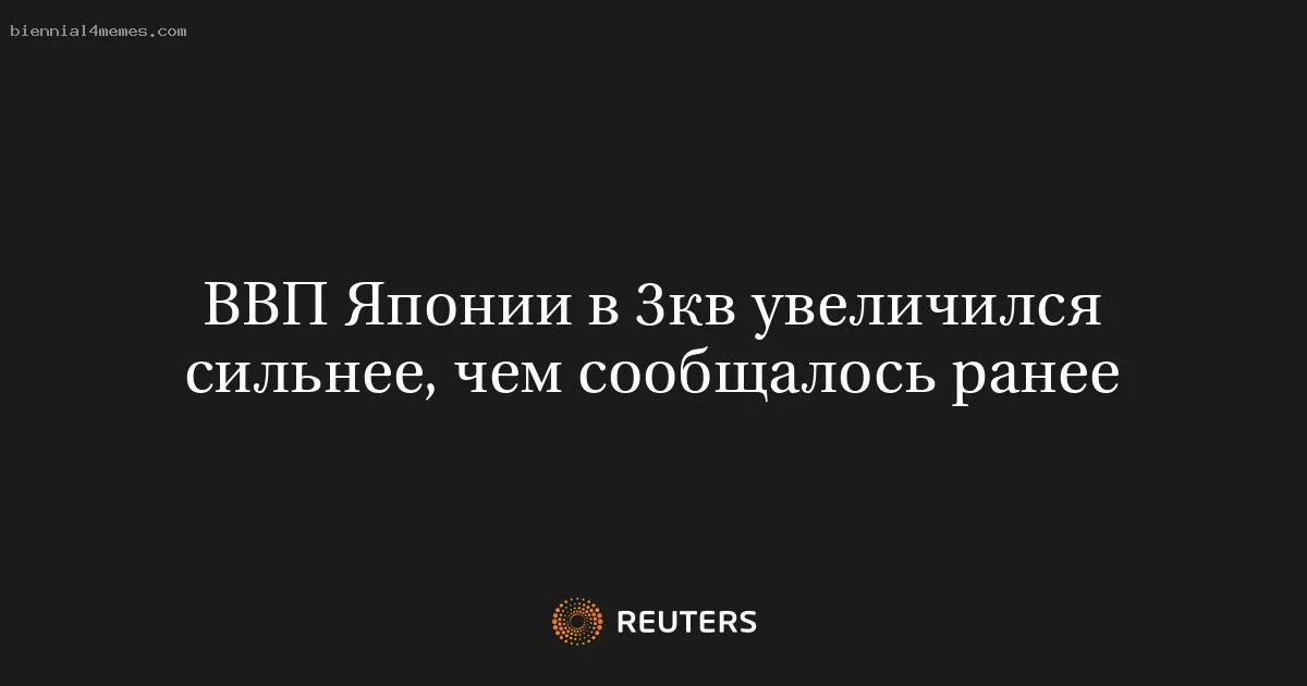 ВВП Японии в 3кв увеличился сильнее, чем сообщалось ранее