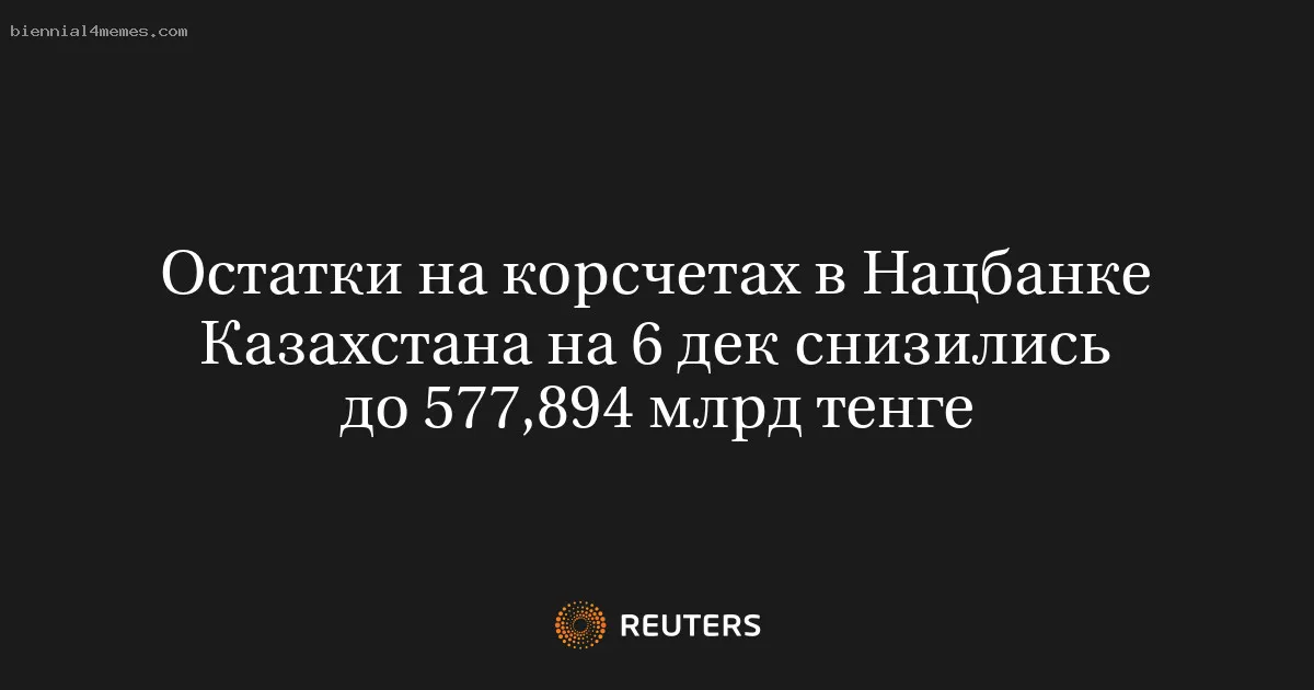 Остатки на корсчетах в Нацбанке Казахстана на 6 дек снизились до 577,894 млрд тенге
