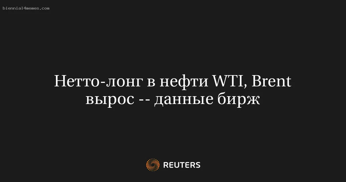 Нетто-лонг в нефти WTI, Brent вырос -- данные бирж