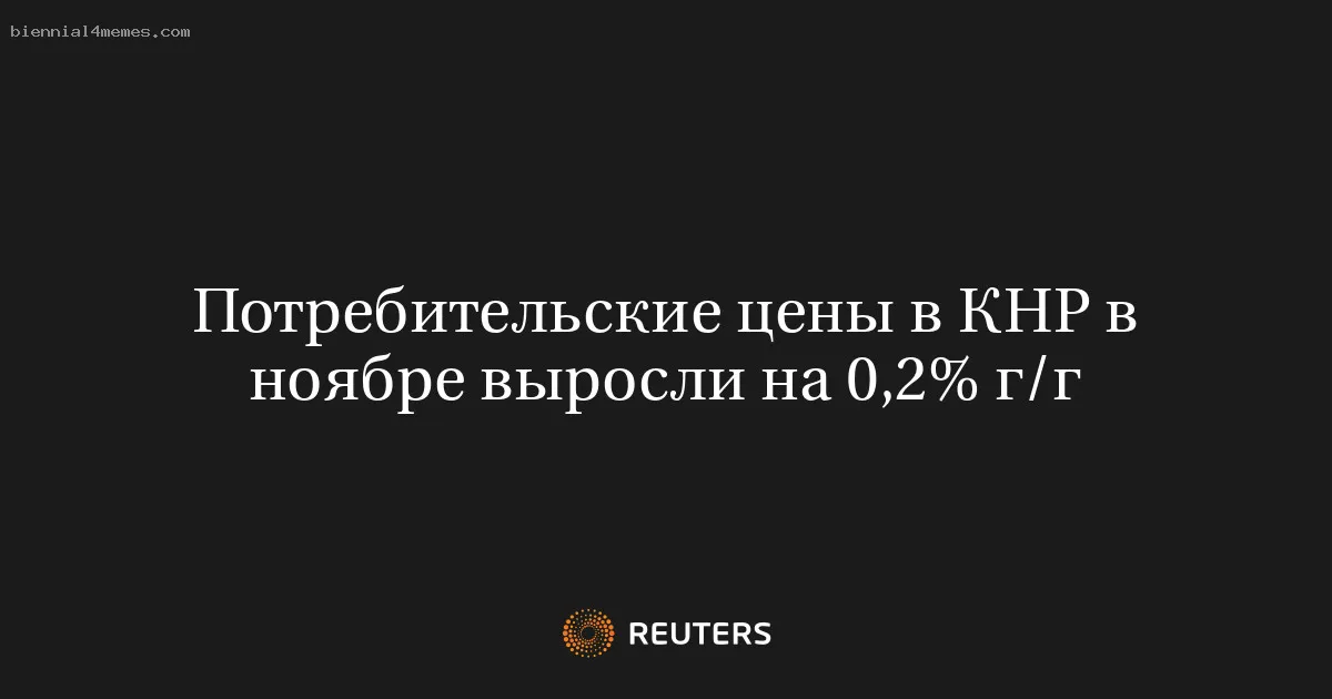 
								Потребительские цены в КНР в ноябре выросли на 0,2% г/г			