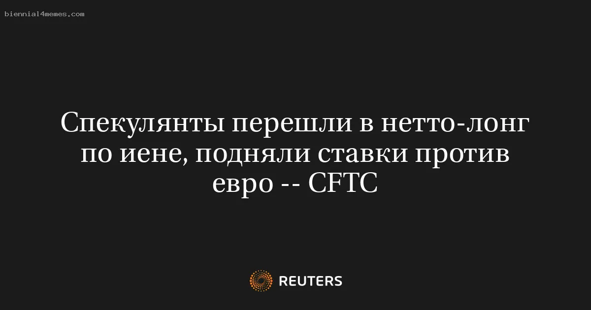 Спекулянты перешли в нетто-лонг по иене, подняли ставки против евро -- CFTC
