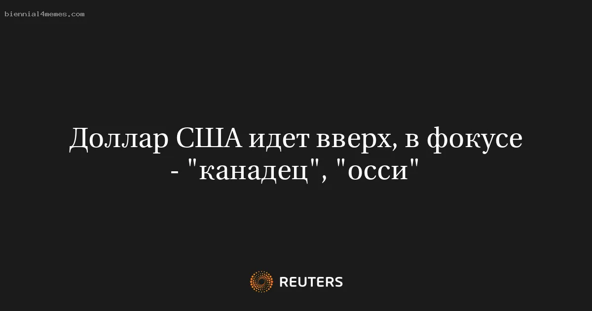 
								Доллар США идет вверх, в фокусе - "канадец", "осси"			