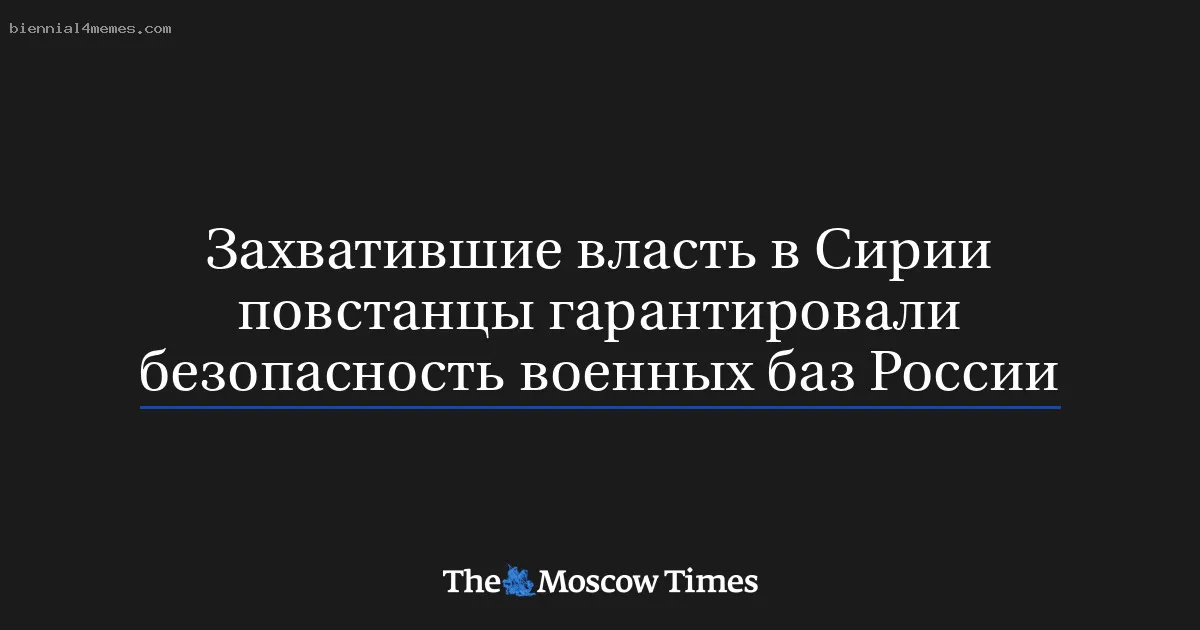 Захватившие власть в Сирии повстанцы гарантировали безопасность военных баз России