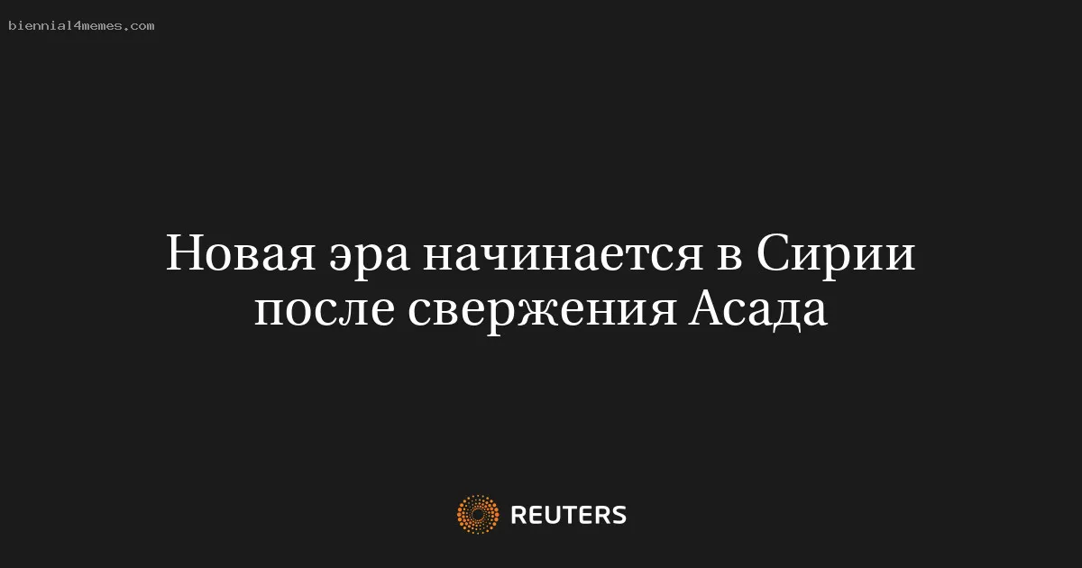 Новая эра начинается в Сирии после свержения Асада