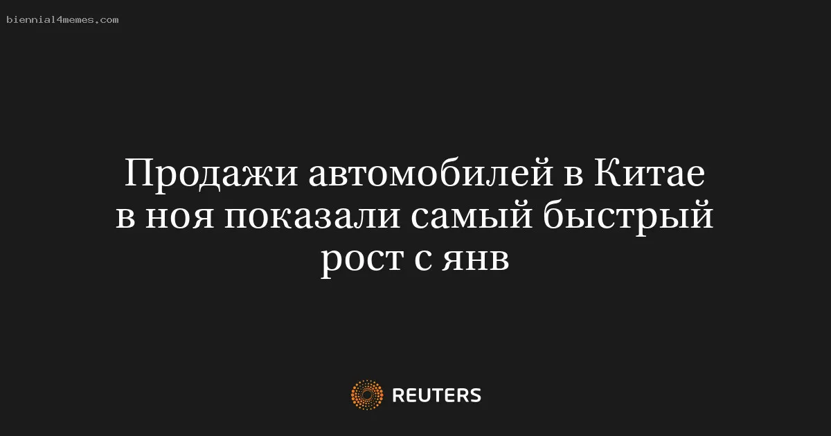Продажи автомобилей в Китае в ноя показали самый быстрый рост с янв