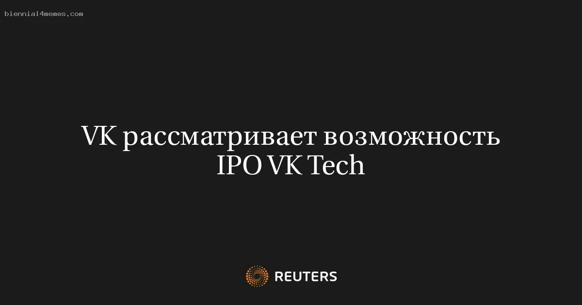 
								VK рассматривает возможность IPO VK Tech			