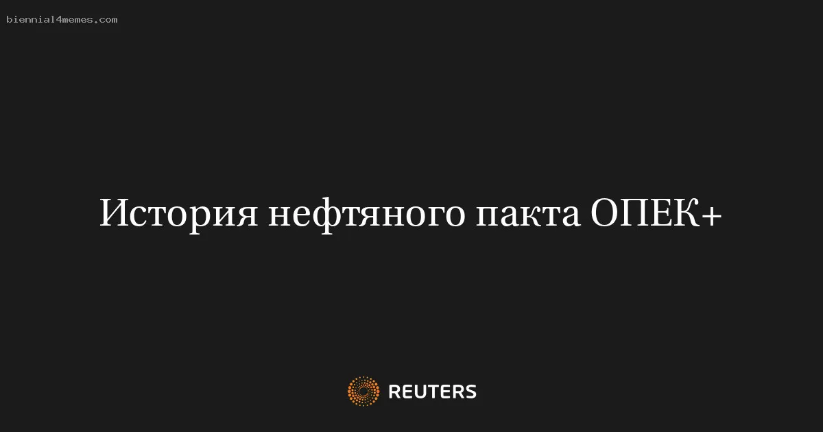 История нефтяного пакта ОПЕК+