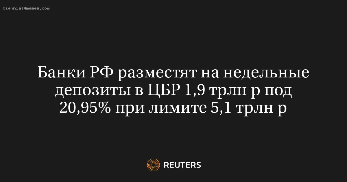 Банки РФ разместят на недельные депозиты в ЦБР 1,9 трлн р под 20,95% при лимите 5,1 трлн р