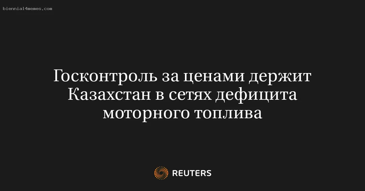 Госконтроль за ценами держит Казахстан в сетях дефицита моторного топлива