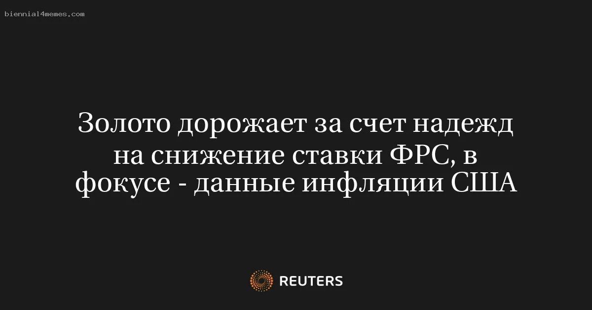 
								Золото дорожает за счет надежд на снижение ставки ФРС, в фокусе - данные инфляции США			