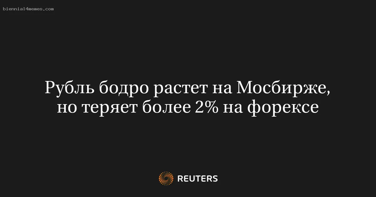 Рубль бодро растет на Мосбирже, но теряет более 2% на форексе