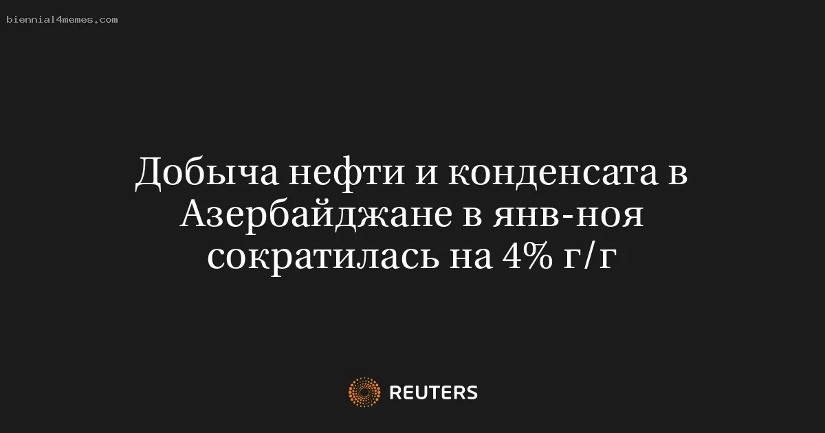 
								Добыча нефти и конденсата в Азербайджане в янв-ноя сократилась на 4% г/г			