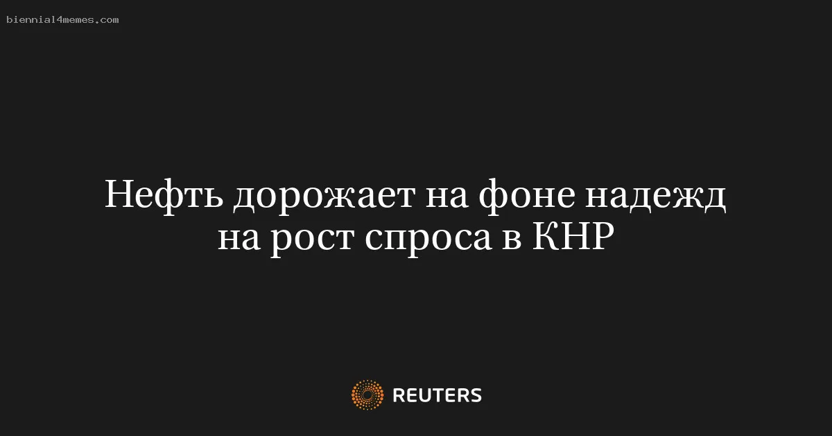
								Нефть дорожает на фоне надежд на рост спроса в КНР			