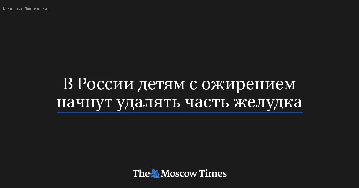 
								В России детям с ожирением начнут удалять часть желудка			