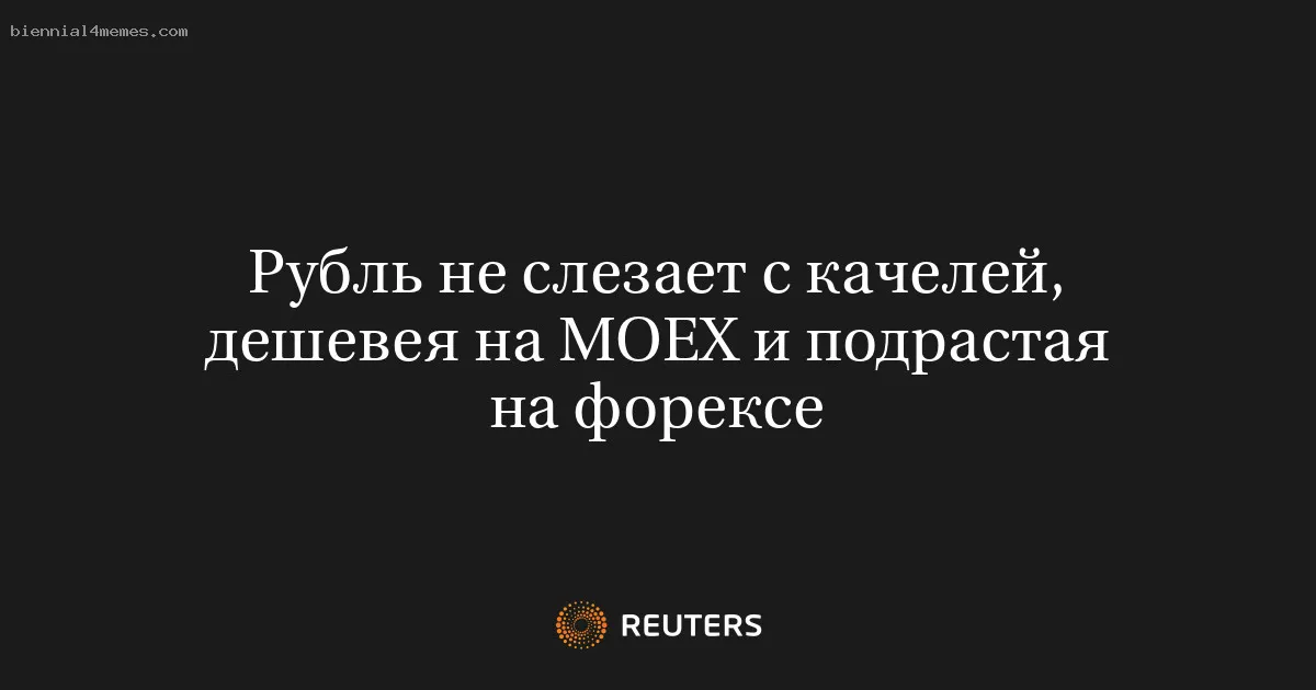 Рубль не слезает с качелей, дешевея на МОЕХ и подрастая на форексе