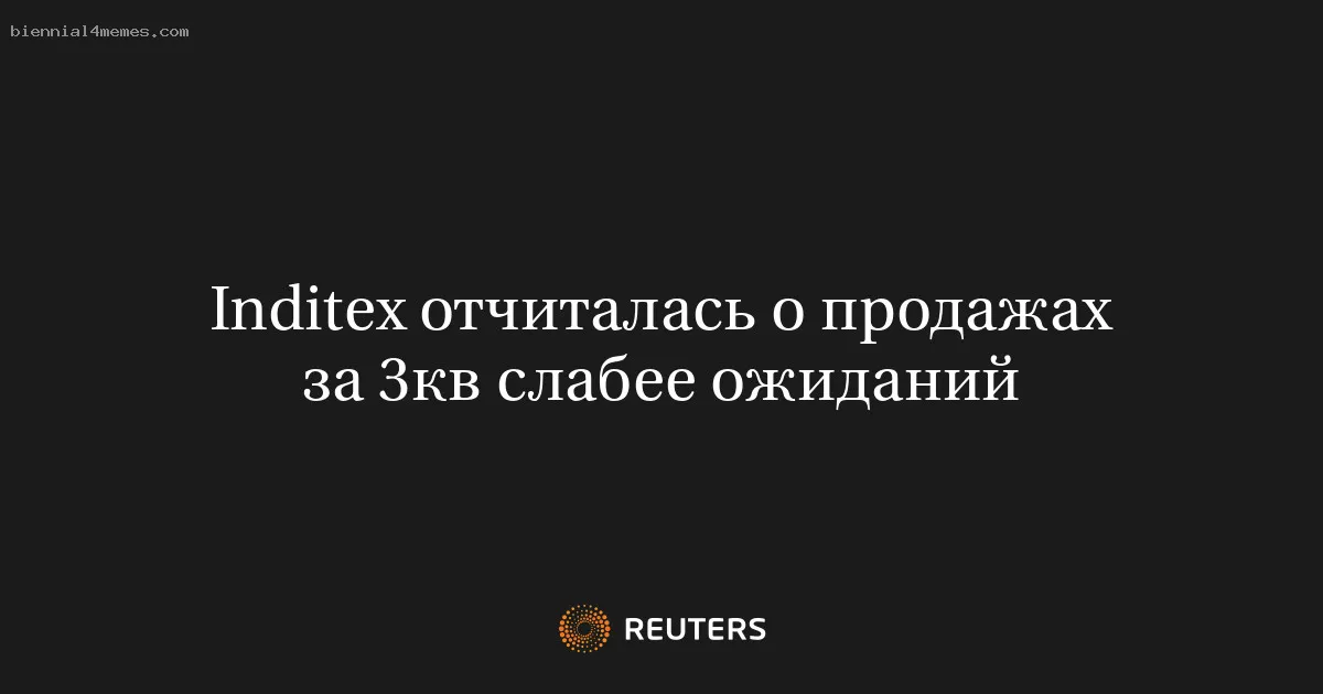 
								Inditex отчиталась о продажах за 3кв слабее ожиданий			