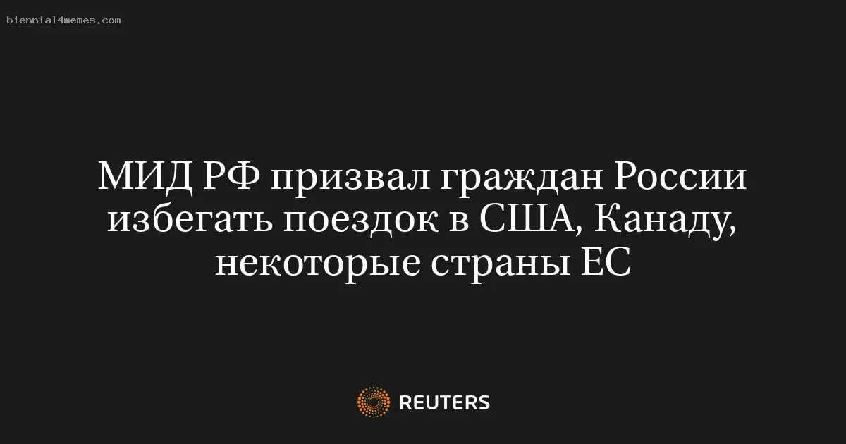 
								МИД РФ призвал граждан России избегать поездок в США, Канаду, некоторые страны ЕС			