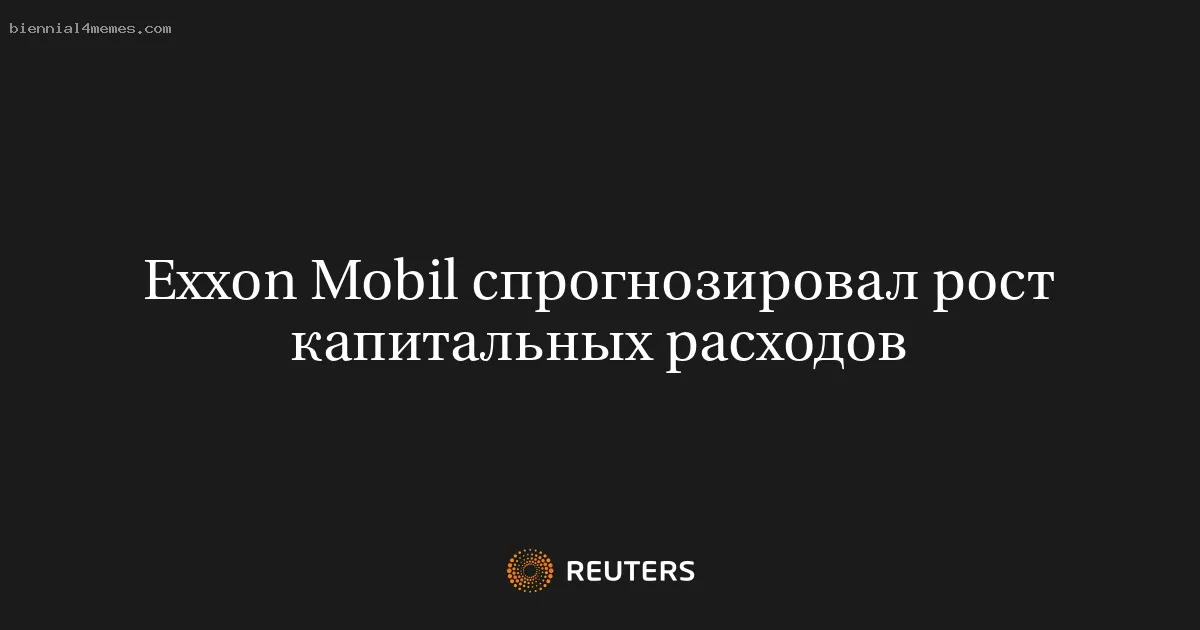 
								Exxon Mobil спрогнозировал рост капитальных расходов			