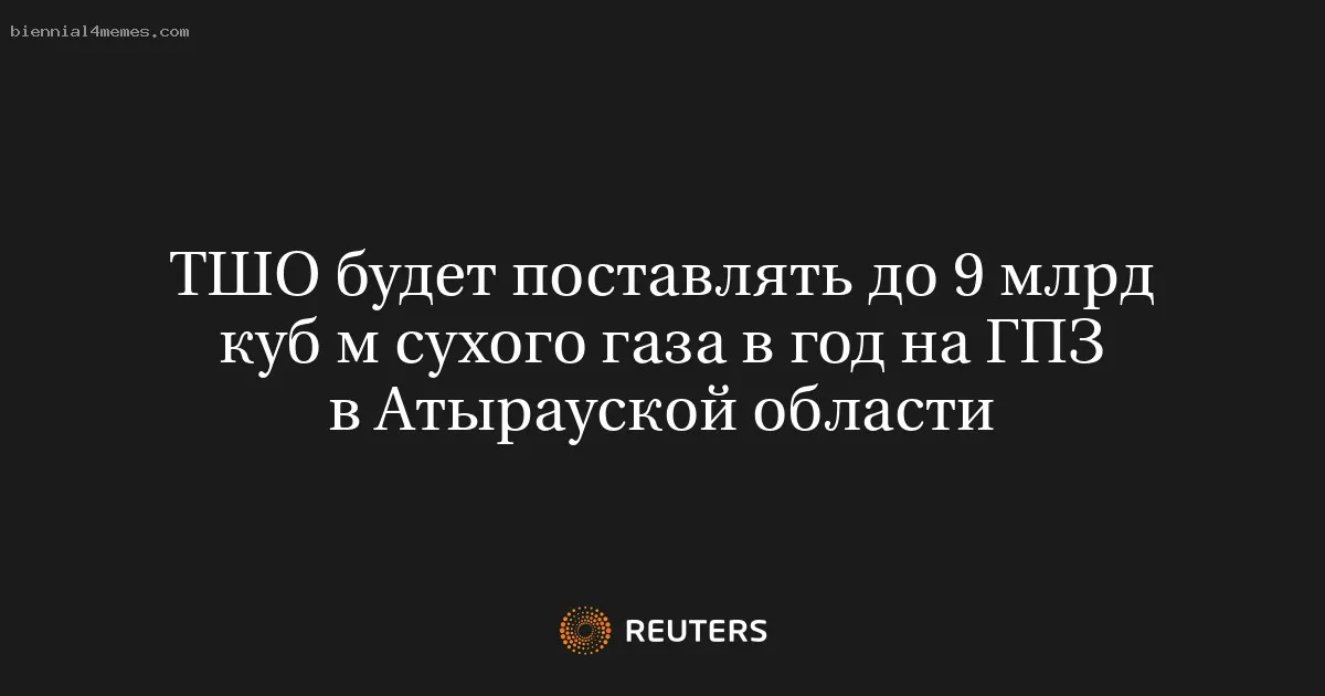 
								ТШО будет поставлять до 9 млрд куб м сухого газа в год на ГПЗ в Атырауской области			