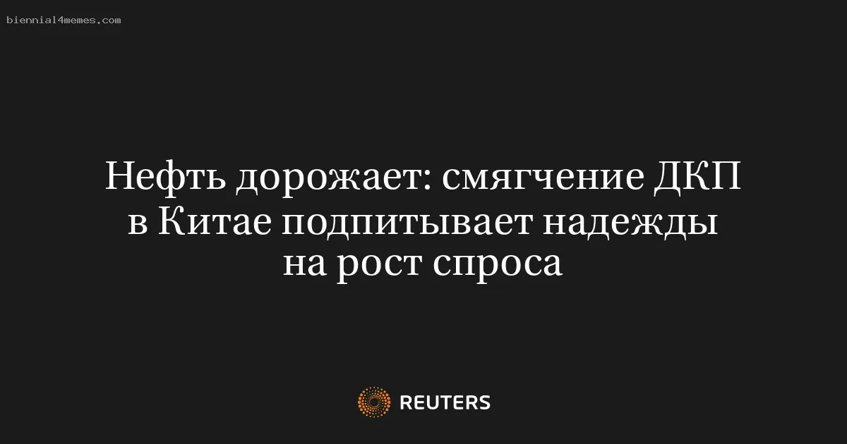 
								Нефть дорожает: смягчение ДКП в Китае подпитывает надежды на рост спроса			