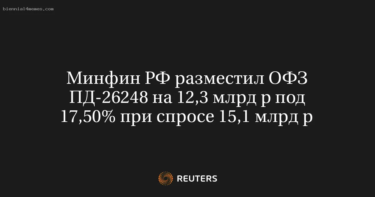 
								Минфин РФ разместил ОФЗ ПД-26248 на 12,3 млрд р под 17,50% при спросе 15,1 млрд р			