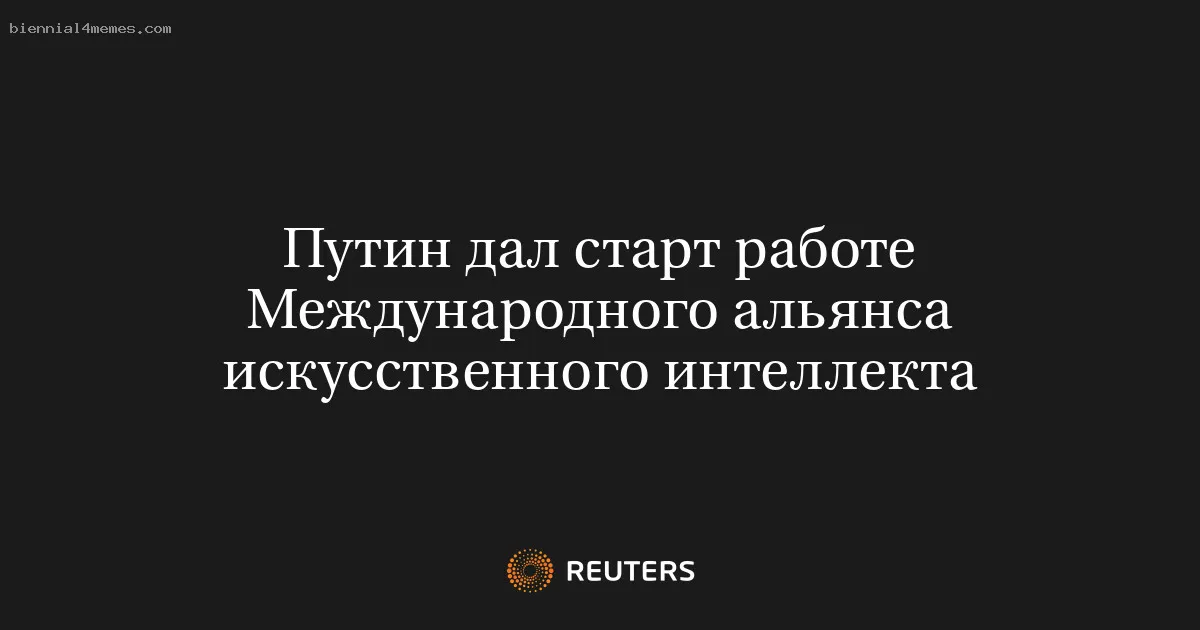 
								Путин дал старт работе Международного альянса искусственного интеллекта			