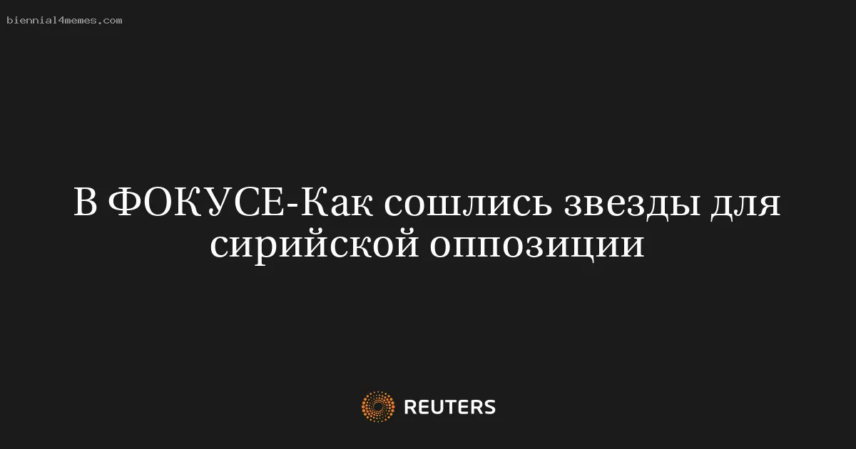
								В ФОКУСЕ-Как сошлись звезды для сирийской оппозиции			