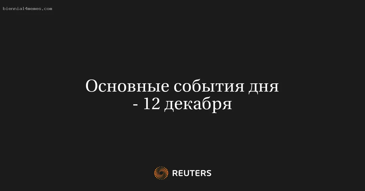 
								Основные события дня - 12 декабря			