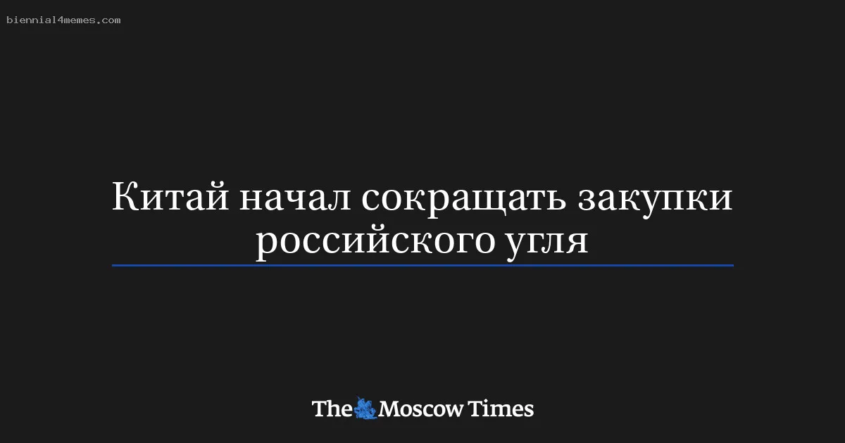 
								Китай начал сокращать закупки российского угля			