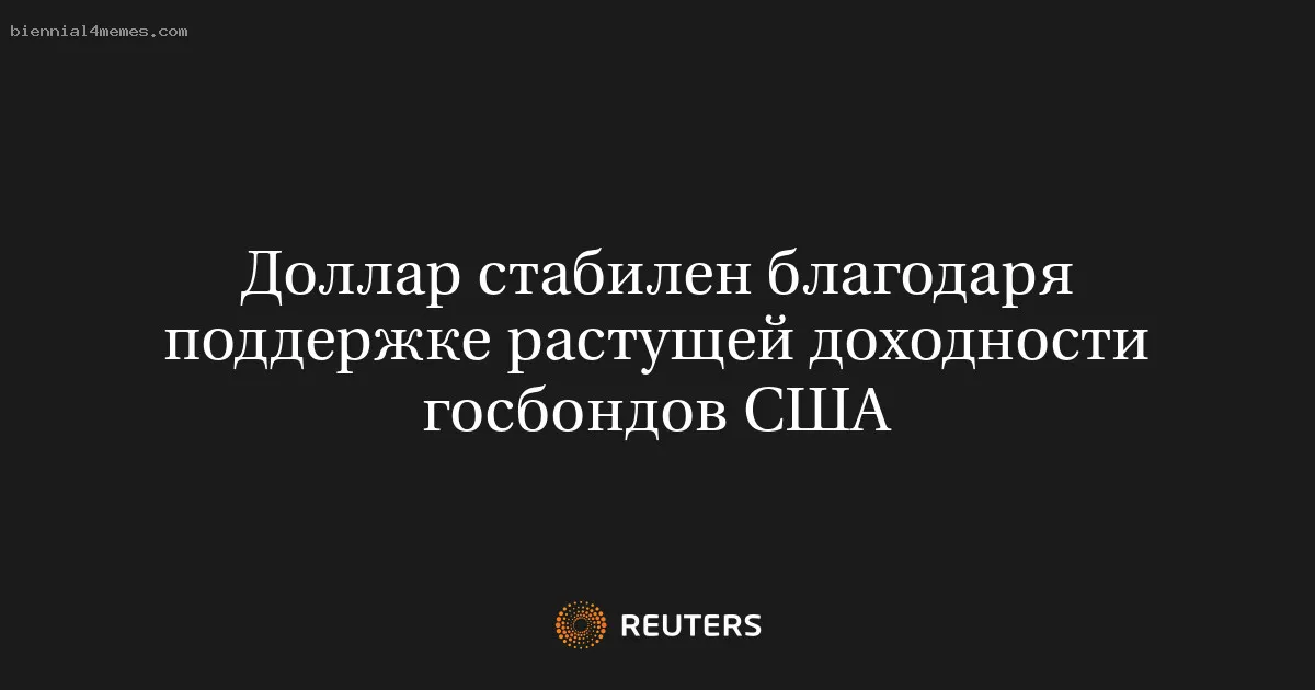
								Доллар стабилен благодаря поддержке растущей доходности  госбондов США			