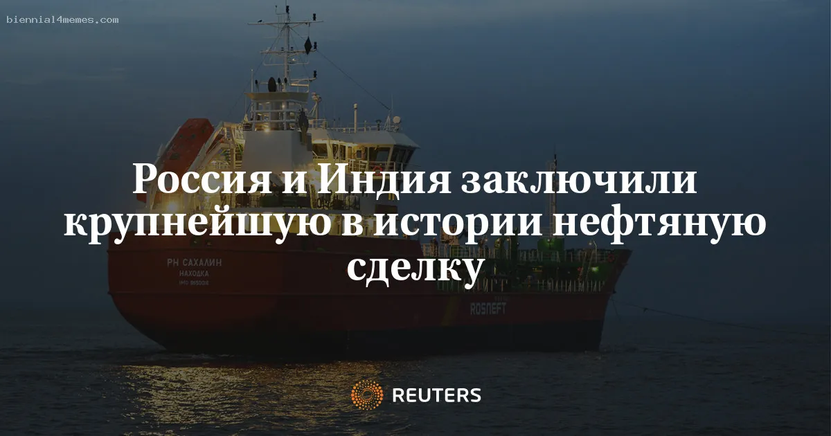 Россия и Индия заключили крупнейшую в истории нефтяную сделку