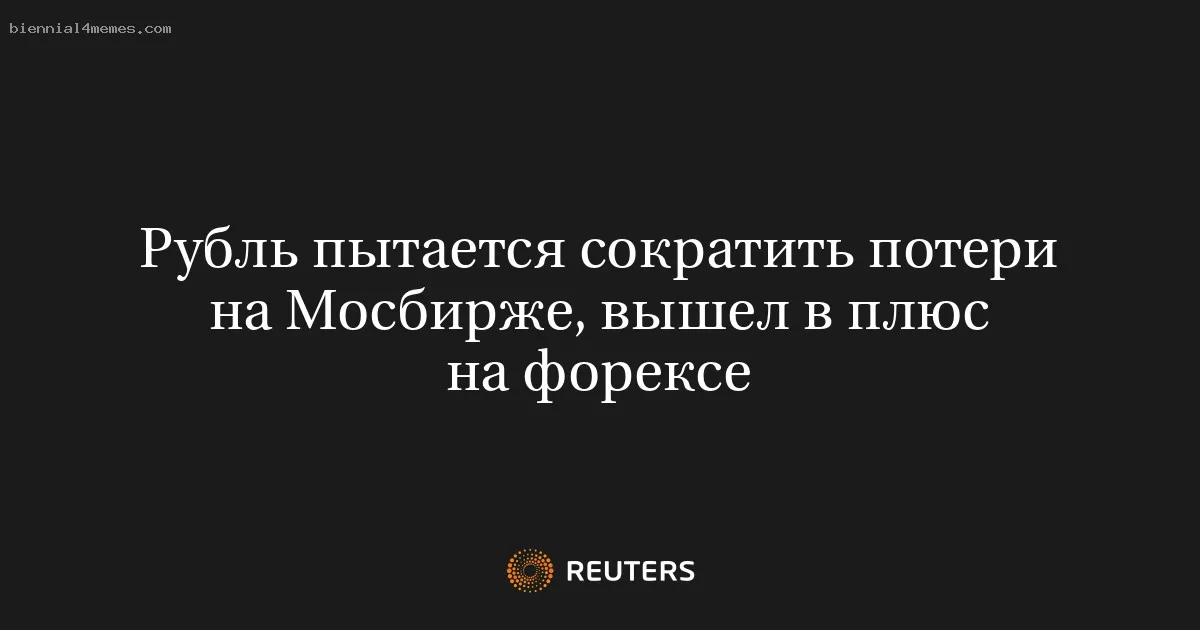 Рубль пытается сократить потери на Мосбирже, вышел в плюс на форексе