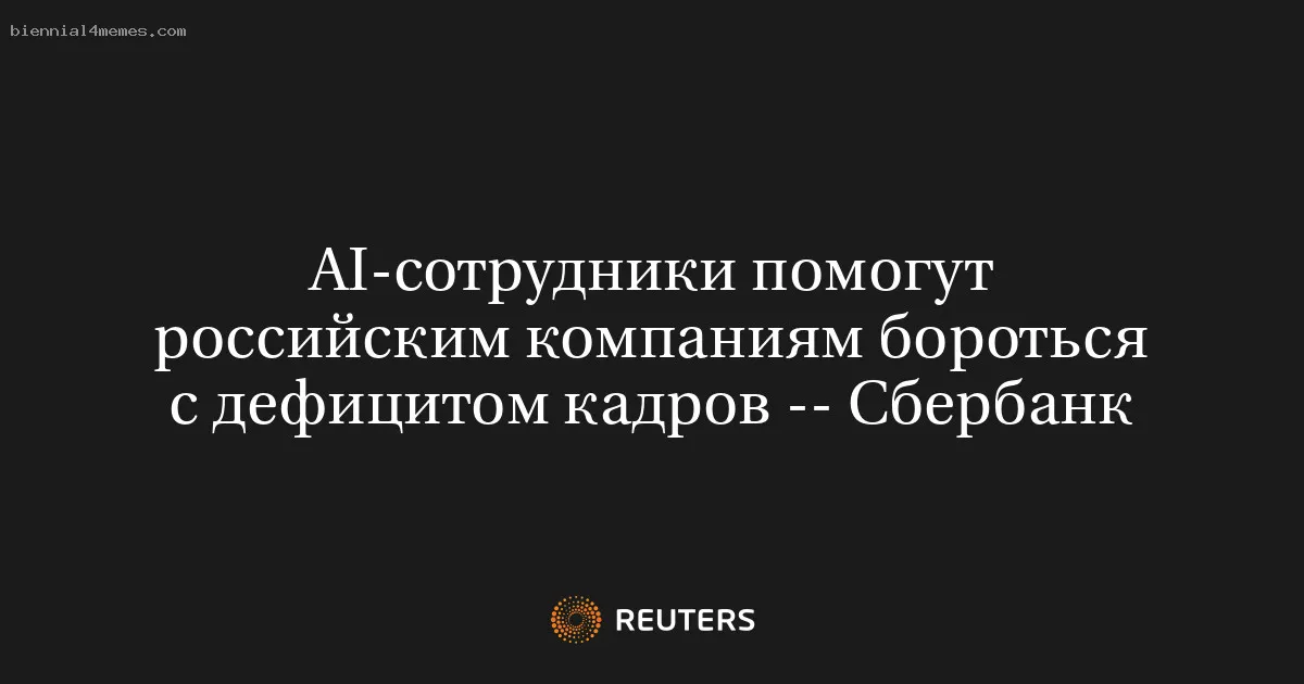 AI-сотрудники помогут российским компаниям бороться с дефицитом кадров -- Сбербанк