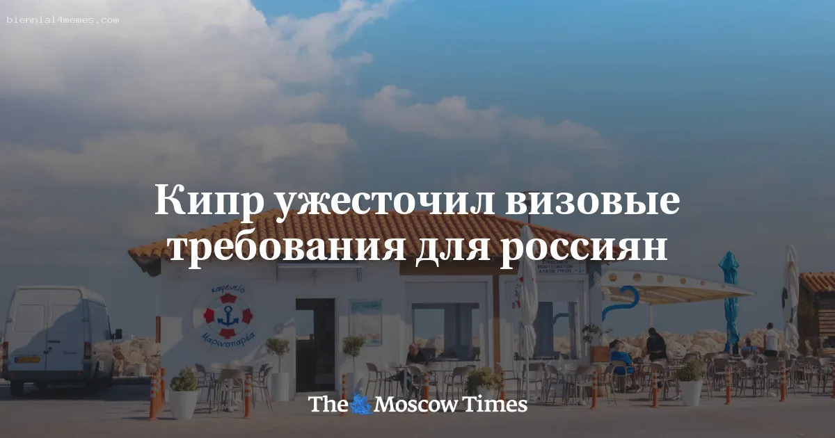 Кипр ужесточил визовые требования для россиян