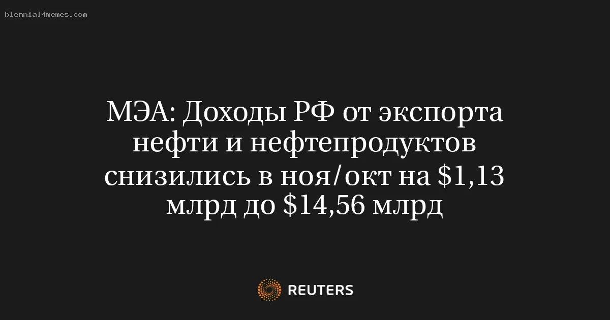 
								МЭА: Доходы РФ от экспорта нефти и нефтепродуктов снизились в ноя/окт на $1,13 млрд до $14,56 млрд			