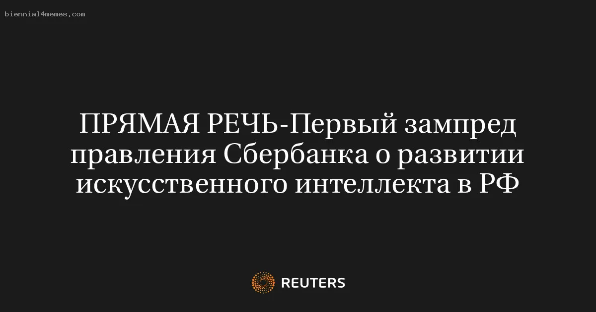 
								ПРЯМАЯ РЕЧЬ-Первый зампред правления Сбербанка о развитии искусственного интеллекта в РФ			