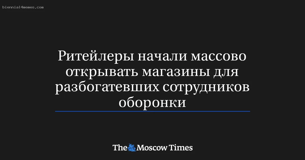 
								Ритейлеры начали массово открывать магазины для разбогатевших сотрудников оборонки			