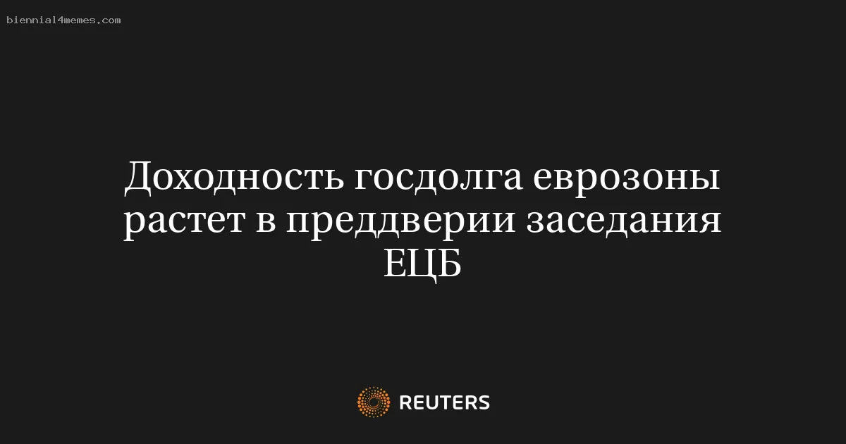 
								Доходность госдолга еврозоны растет в преддверии заседания ЕЦБ			